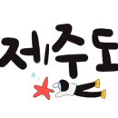 제주하늘키즈펜션 이미지