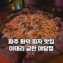 금란 | 야당 데이트 맛집 이태리금란 파주 화덕피자 추천