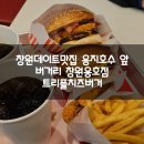 용지로169번길 | 창원데이트맛집 용지호수 앞 버거리 창원용호점 트리플치즈버거