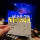 비피정보통신 | 서울 연극 을지로 데이트 실내 마트로시카 공연