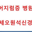 연세오원석신경과의원 이미지