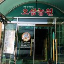 오삼농원 이미지