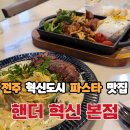 페리카나치킨갈산2분점 | 전주 혁신도시 파스타 스테이크 맛집 핸더 혁신 본점 솔직 후기