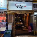 신부산 | 산본역 오뎅바 맛집 수제어묵꼬치 '신부산오뎅'