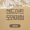 하나아트어린이집 | 유치원 어린이집에서 진행하는 샌드아트 체험 모래놀이