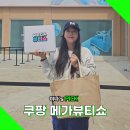 쿠팡 메가뷰티쇼 2025 부스 꿀팁과 해시태그 정리