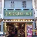 모던부티크