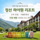 이번 주말 당장 떠나야 할 정선 하이원 리조트 근처 맛집 가볼만한곳 가족 여행 드라이브 코스 추천