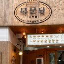 [북문당 청주본점] 바게트버거는 어디? 바로 북문당이당꒡ꆚ꒡