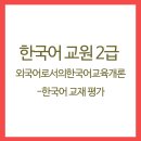 외국어로서의 한국어교육개론 이미지