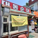 소로3-대동43 | 대전 순대 맛집 [문화동 대동순대] 백반기행, 쯔양 막창순대 내돈내산 후기