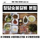 83돼지이야기 | [구미 밥집] 형곡동고기집 정담숯불갈비 본점, 참숯에 구운 돼지갈비 찐 후기