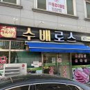 수배로스 | 군산 수배로스, 회식하기 좋은 소고기&삼겹살 전문점
