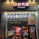 마왕족발대구월성점 | 대구 월성동 맛집 마왕족발 월성점 족발맛집