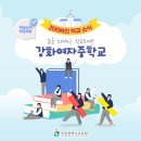 강화여자중학교 이미지