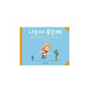 다락원목장 | #동화 #어린이동화 #유아동화 #상상력 '나는야 용감해! 1 목장에서 만난 인디언의 추격'