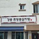 강릉현지인맛집 초당콩감자탕｜이원일 셰프도 극찬한 고소하고 매콤한 키티 감자탕 후기