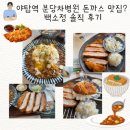 세븐일레븐 분당야탑2호점 | 야탑역 분당차병원 돈까스 맛집? 백소정 솔직 후기