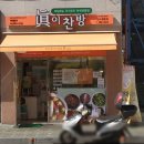 만수동 반찬가게 6주년 고객감사 이벤트 진이찬방 만수향촌점