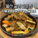굴화셀프 | 울산 범서 굴화 갈비찜맛집 다왕갈비탕&amp;천수냉면 굴화점
