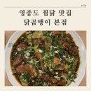 [ 중구 영종도 맛집 추천 ] 운서동 찜닭 / 닭곰탱이 본점 솔직후기