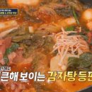 청해감자탕&등뼈찜