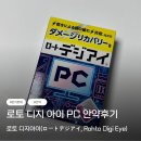 비타민PC | [리뷰] 화면 자주보는 사람한테 추천하는 일본 돈키호테 안약 로토 디지 아이 PC 사용후기