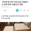 '전두환 회고록' 허위사실 삭제없이는 판매 못해..재출간도 제동 이미지