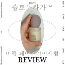 슬로우페이스 | 3D입체광✨ 비햅 슬로우차가 광채 탄력 페이스 아이세럼 사용 후기