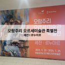 예술의전당 | 오랑주리 미술관 전시 예술의전당 관람 후기