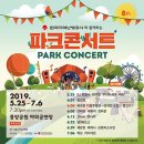 성남 파크 콘서트_무료공연 ~7.6일까지 @중앙공원 야외공연장 이미지