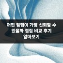 복수북로 | 어떤 점집이 가장 신뢰할 수 있을까 점집 비교 후기 알아보기