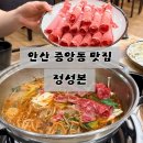 샤브랑 솥밥 | 안산 중앙동 샤브샤브 맛집 정성본｜얼큰한 육수에 푸짐한 소고기 샤브샤브 내돈내산 솔직후기