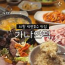 정원집꿀오리숯불구이 | 의왕 백운호수 맛집 가족외식추천! 숯불오리구이 가나안덕