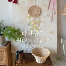 시간을 엮다 라탄 | 부산 겨울에 즐기기 좋은 실내데이트 라탄공예 원데이클래스