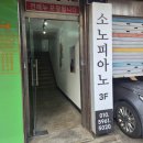 공영피아노학원 | 클래식 피아노 개인맞춤레슨 성인피아노학원 추천 - 소노피아노 안양피아노학원 안양피아노연습실 레슨후기