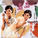 晶晶 정정_鄧麗君 등려군 징징 1969년 대만 최초 TV드라마 주제곡 이미지