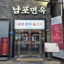 남포면옥