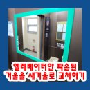 CU충주연수6단지점 | 엘레베이터안 파손된거울을 새거울로 교체하기