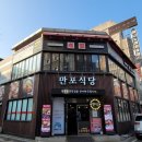 만포식당 이미지