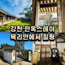 아미스테이 | 강진 한옥스테이 목리안, 고즈넉한 아름다움 속 완벽한 힐링!