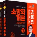 2025 김동준 소방학개론 김원빈(기출+O.X+빈칸)(전2권),화재공학연구소,서울고시각 이미지