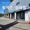 워시존셀프세차 | 남양주 셀프세차 워시존 삼패 리얼 후기