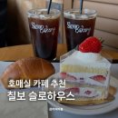 칠보로 | 수원 카페 칠보 슬로하우스 추천