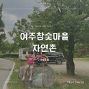 (주)자연촌 여주참숯마을 이미지