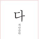 박영수 시집 – 다 지나간다 이미지