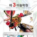 제3미술학원