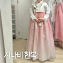 수원-1067 | [W_15] 서나비한복 / 수원 혼주 한복 양가 어머니 한복 계약 후기