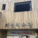 미성체육관 이미지