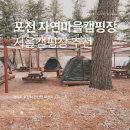 포천 자연마을 서울캠핑장, 폐교를 되살린 2만 5000원 행복 캠핑장을 아이와 찾았다